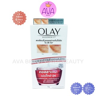 (6ซอง/กล่อง) Olay Regenerist Collagen-Peptide24 Moisturizer …