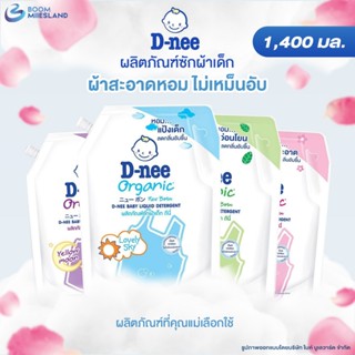 D-Nee น้ำยาซักผ้าเด็ก ถุงเติม ขนาด 1,300 มล. มี 5 สูตร น้ำยา…