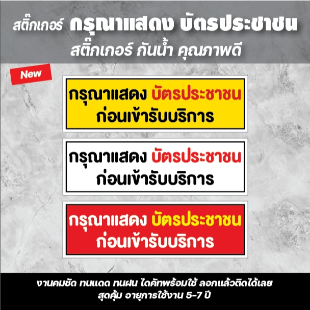 พร้อมส่ง สติ๊กเกอร์ กรุณา แสดงบัตรประชาชน ติดผนัง ติดกระจก กันน้ำ คุณภาพดี ลอกแปะได้เลย