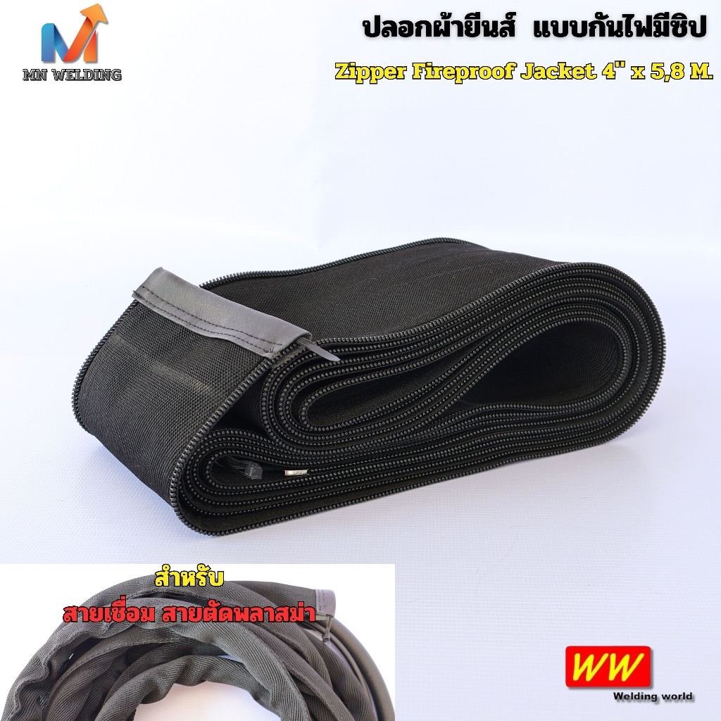 ปลอกสายเชื่อม ปลอกยีนส์กันไฟ มีซิปทั้งเส้น อย่างหนา ขนาด 4"x 5ม. และ 4"x 8ม. แบรน์ WW โลกของการเชื่อม