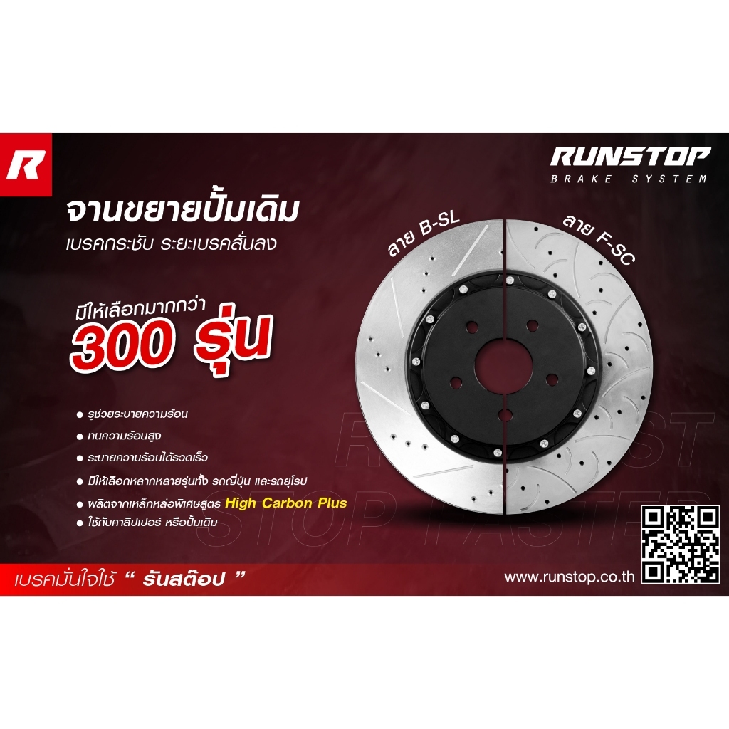RUNSTOP จานขยายปั้มเดิม MAZDA รุ่น MAZDA 3 SKY ACTIVE ปี 14-18 ขึ้นไป คู่หลัง 320mm. (นัดรับ/ติดตั้งทักแชทก่อนเท่านั้น)