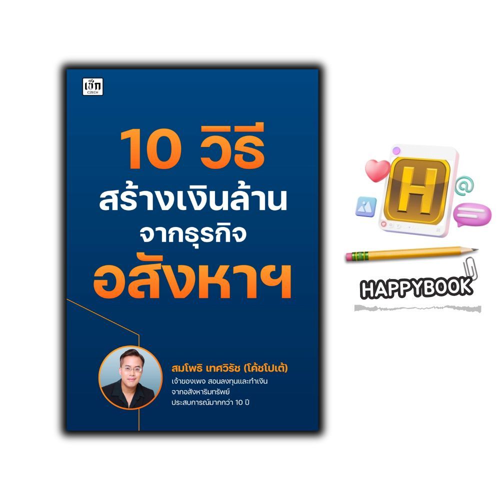 หนังสือ 10 วิธี สร้างเงินล้าน จากธุรกิจอสังหาฯ : อสังหาริมทรัพย์ การลงทุนบ้านและที่ดิน การเงินการลงทุน