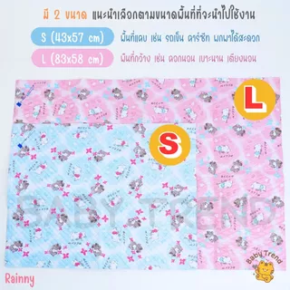 Rainny ผ้ายางรองกันฉี่ “รุ่นผ้ายางญี่ปุ่น” เป็นพลาสติกทั้ง 2 ด้าน สำหรับเด็ก 0-18 เดือน (1 ผืน) | Babytrend