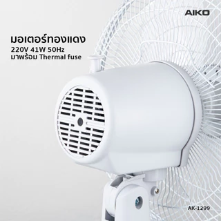 AIKO AK-1299 พัดลมตั้งโต๊ะ 12 นิ้ว สีเทา พาสเทล DESK FAN 12" Gray Pastel