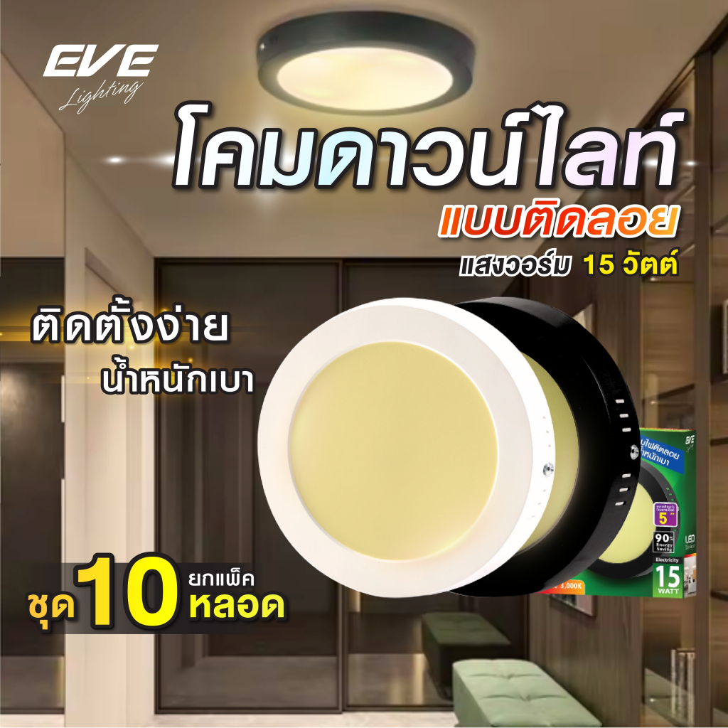 (แพ็ค 10 โคม) โคมไฟดาวน์ไลท์ ติดเพดาน แอลอีดี LED ชนิดติดลอย รุ่น Rass ขนาด 15 วัตต์ แสงวอร์ม 3000K
