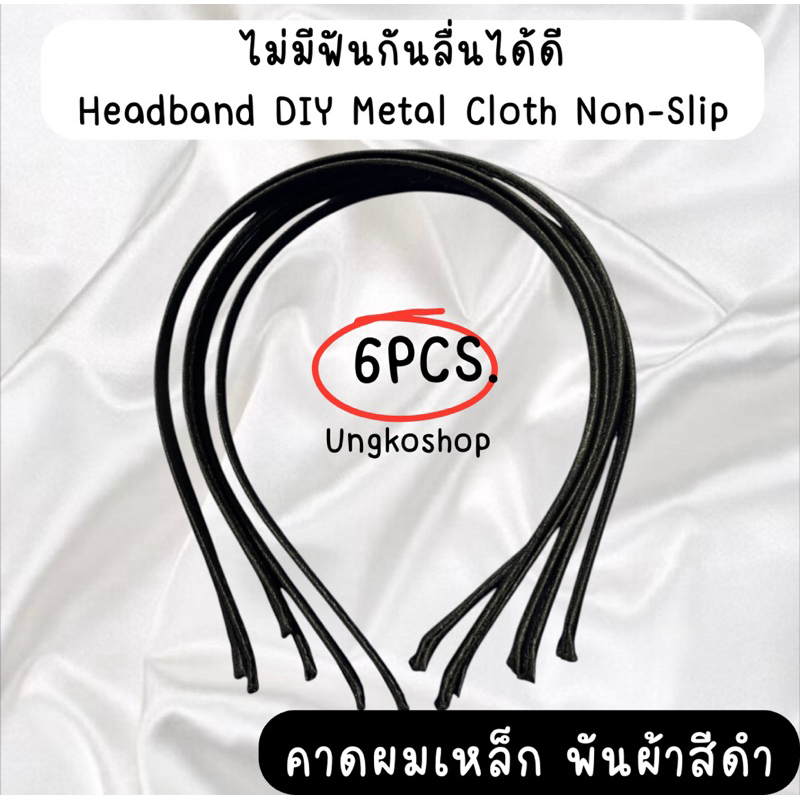 โครงคาดผมเหล็ก คาดผม หุ้มผ้าสีดำ พันปลาย พร้อมส่งจากไทย