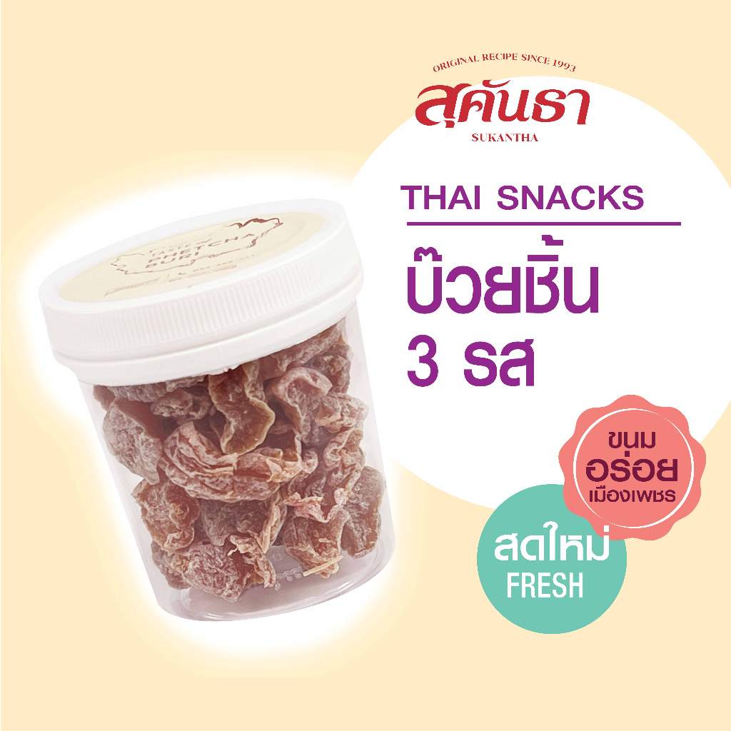 ขนมไทย สุคันธา บ๊วยชิ้น 3 รส เปรี้ยวหวานกำลังดี รสสัมผัสไม่แห้ง อร่อย หนึบหนับทานเพลิน