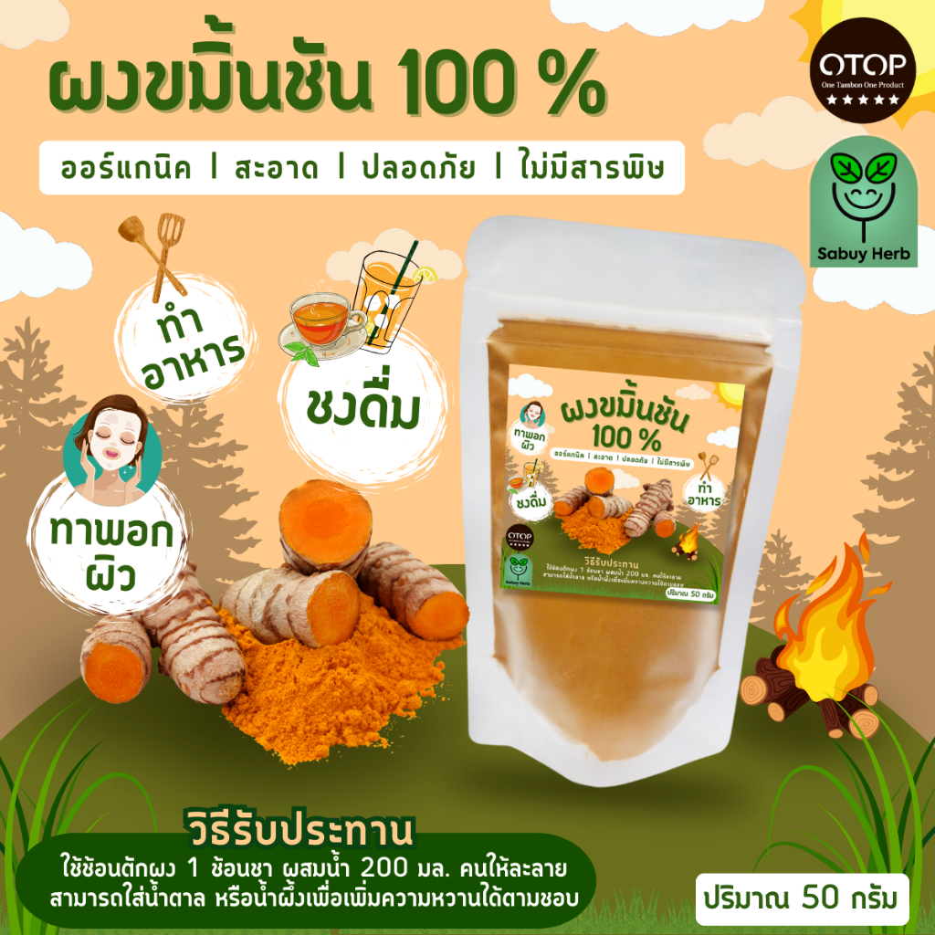 🔥ออกใบกำกับภาษีได้📌 ผงขมิ้นชัน ขมิ้นชันผง ไม่มีน้ำตาล บดผงแท้100% (สินค้าOTOP) (ขนาด50กรัม)