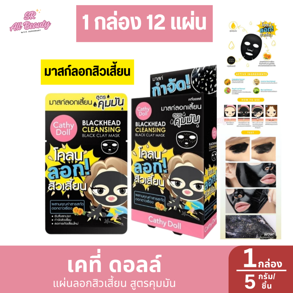 เคที่ดอลล์ แผ่นลอกสิวเสี้ยน สูตรคุมมัน (1 กล่อง 6 ซอง) 5 กรัม