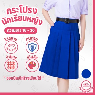 กระโปรงนักเรียน 6 จีบ ผ้าโทเร สีน้ำเงิน ยาว 16/18/20 เอว 21-…