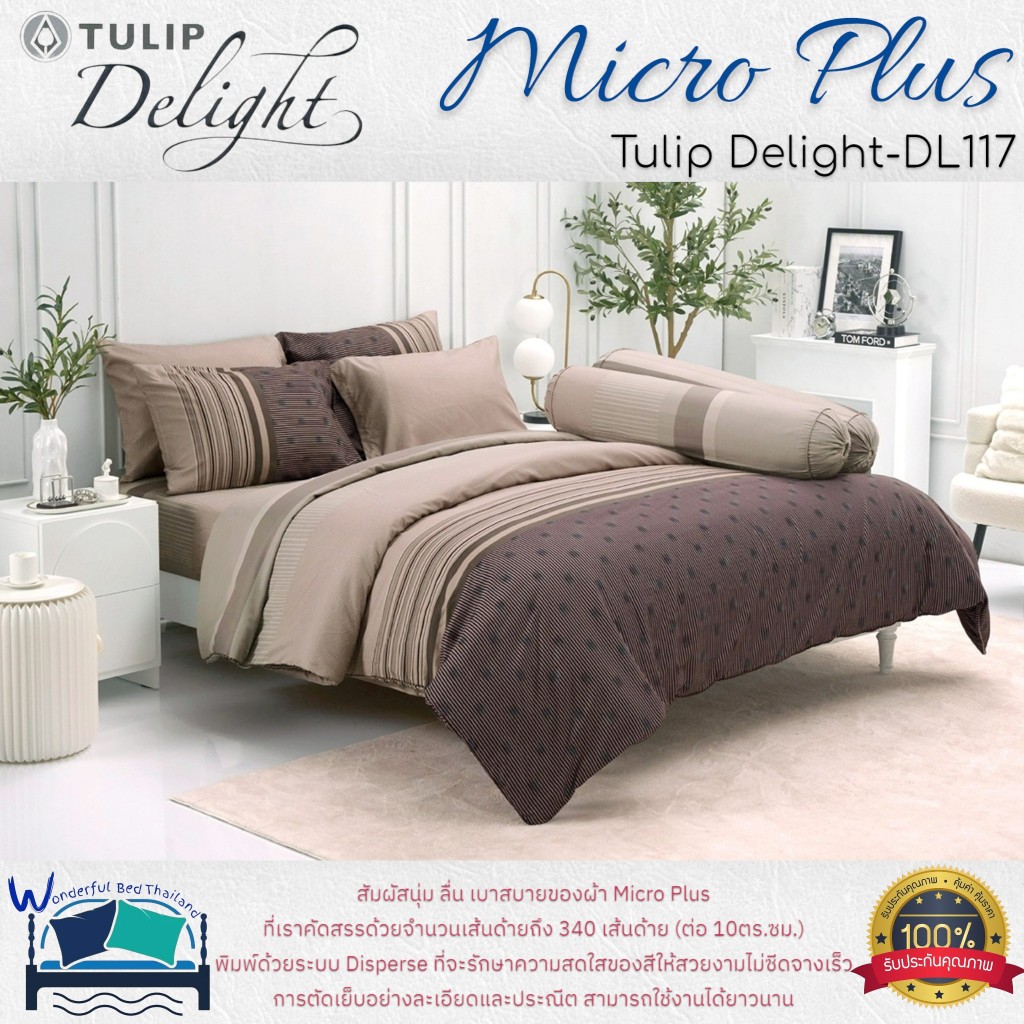 TULIP ชุดเครื่องนอน รุ่น TULIP Delight  (DL117) ผ้า Micro Plus พิมพ์ด้วยระบบ Disperse  ลายทั่วไป ลาย