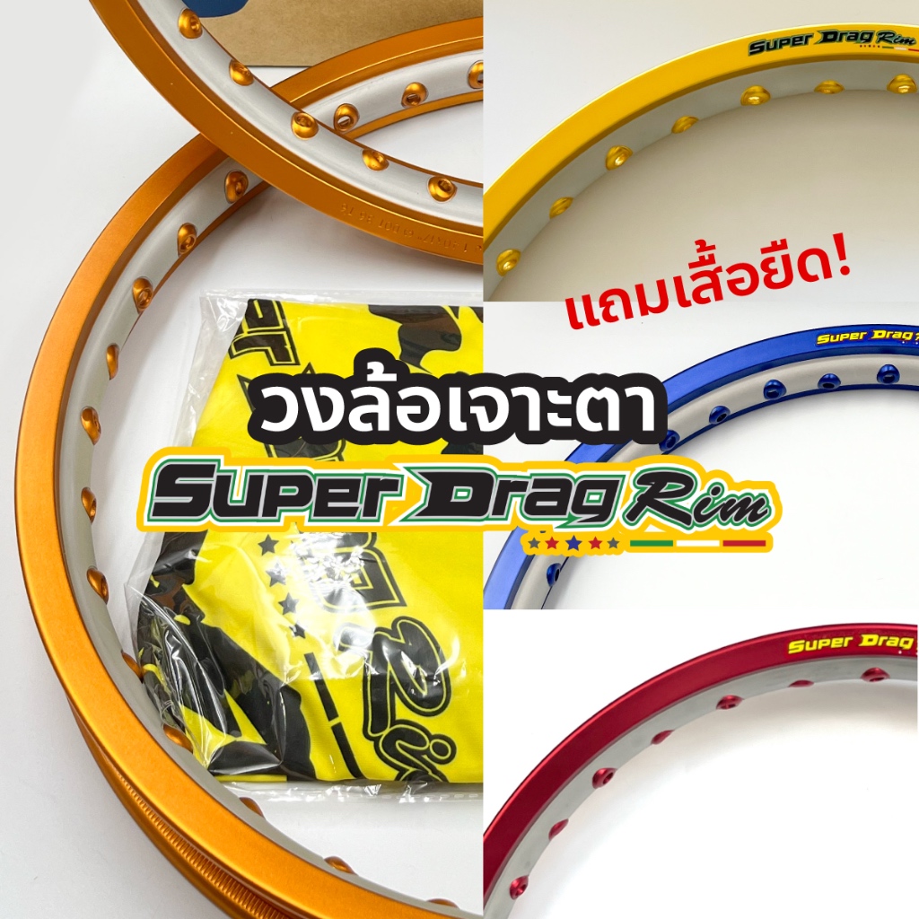 วงล้อ (Super Drag) 1.4×17 เจาะตา ทูโทน สีทองDID(ทองอ่อน), ทองเข้ม, น้ำเงิน, แดง ราคาต่อคู่