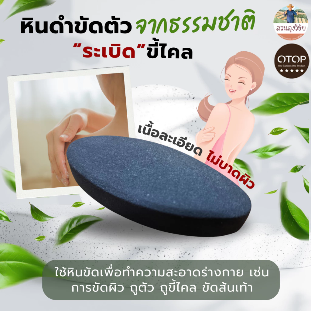 หินขัดผิวธรรมชาติ หินขัดตัว หินขัดขี้ไคล หินขัดผิว หินขัดส้นเท้า หินสปา หินขัดเท้า ออกใบกำกับได้ สินค้าดี OTOP