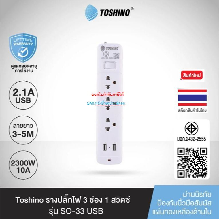 Toshino รางปลั๊กไฟ 3ช่อง1สวิตซ์ / 2USB สายยาว 3 ม.รุ่น SO-33USB SO33USB