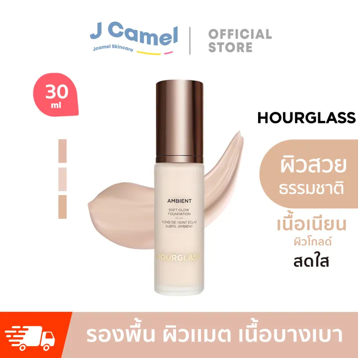 HOURGLASS Ambient Soft Glow Foundation • 30ml รองพื้นเนื้อแมตต์ธรรมชาติเนื้อบางเบาและกระจ่างใส 1.5/2.5/1/2.YOUCOLL