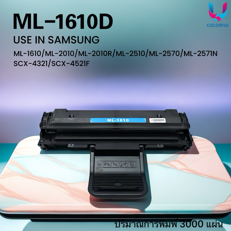 หมึกเทียบเท่า ML-1610D2 / ML1610 For Samsung ML-2010/ML-2010R/ML-2510/ML-2570/ML-2571N /4321/4521F