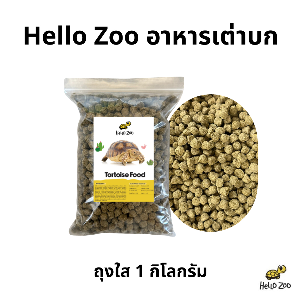 Hello Zoo Tortoise Food อาหารเต่าบก ถุงแบ่งใส 1 กิโลกรัม