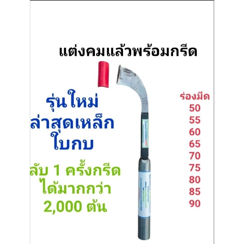 มีดกรีดยาง ตรา111 รุ่นใบกบ แต่งคมแล้วพร้อมกรีด