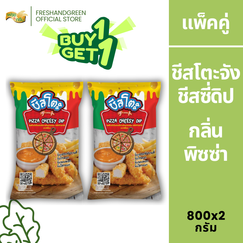 ชีสโตะจัง : [1 แถม 1] ชีสโตะจัง ชีสดิป รสพิซซ่า 800 กรัม ทานกับทอดเฟรนฟราย หอมชีส หอมกลิ่นพิซซ่า