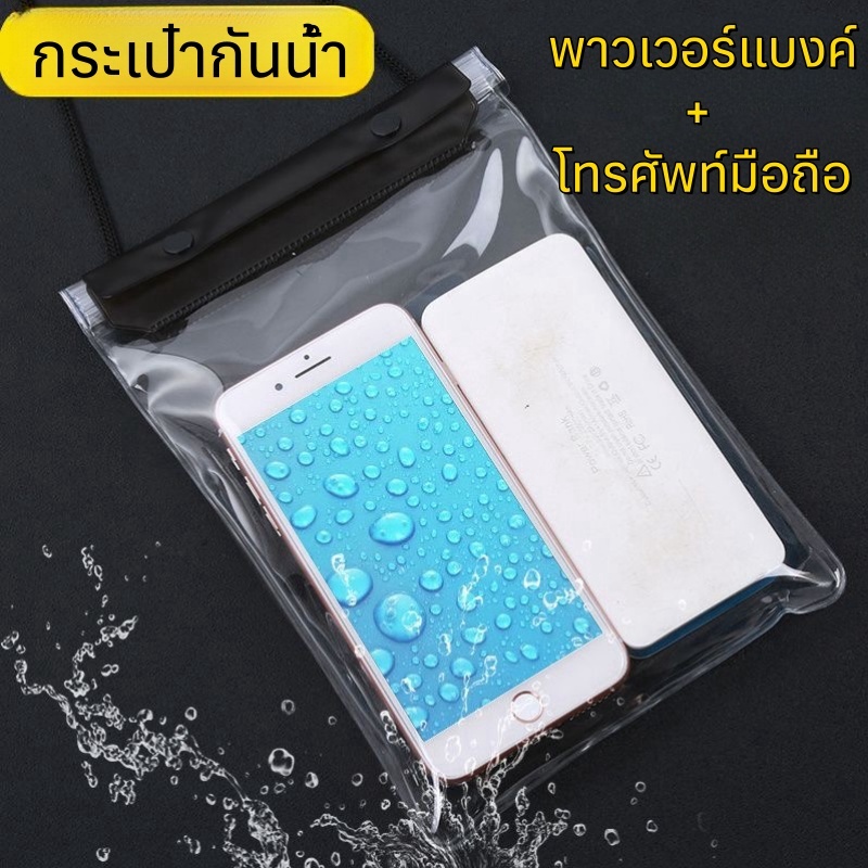 ซองกันน้ำ 17✖️28cm ซองโทรศัพท์ กันฝุ่น ปรับสายคล้องถ่ายรูปทัสกรีนได้ พาวเวอร์แบงค์ + โทรศัพท์มือถือ กระเป๋ากันน้ำ สินค้า