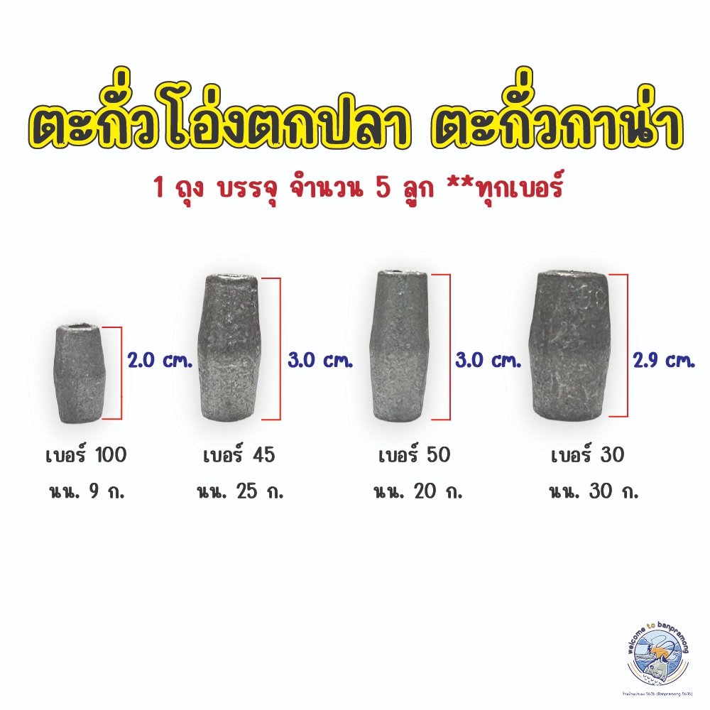ตะกั่วโอ่งตกปลา ตะกั่วตกปลา ตะกั่วทรงกาน่า เบอร์ 30,45,50,100 ตะกั่วถ่วงอวนดักปลา ตะกั่วติดอวน ตะกั่วโอ่ง