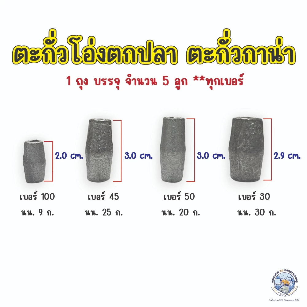 ตะกั่วโอ่งตกปลา ตะกั่วตกปลา ตะกั่วทรงกาน่า เบอร์ 30,45,50,100 ตะกั่วถ่วงอวนดักปลา ตะกั่วติดอวน ตะกั่วโอ่ง