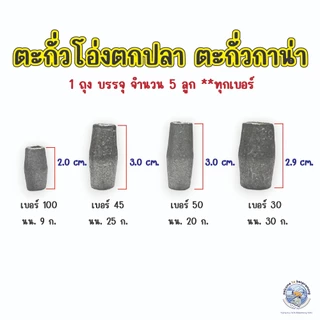 ตะกั่วโอ่งตกปลา ตะกั่วตกปลา ตะกั่วทรงกาน่า เบอร์ 30,45,50,100 ตะกั่วถ่วงอวนดักปลา ตะกั่วติดอวน ตะกั่วโอ่ง