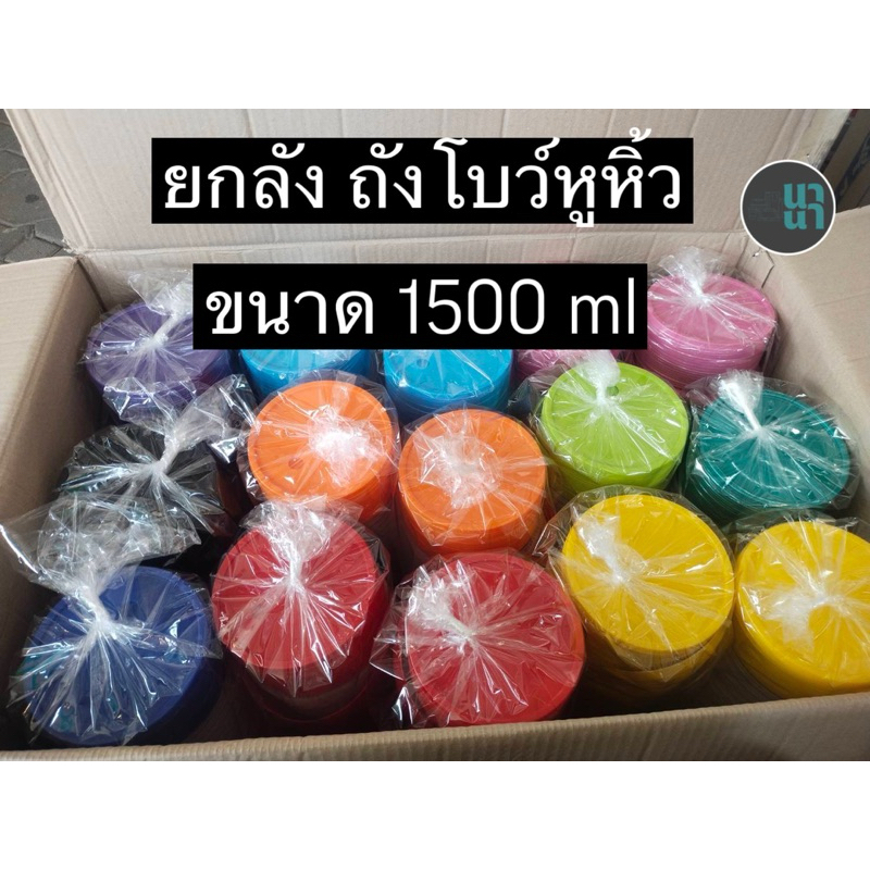 ราคายกลัง ‼️ ถังโบว์ใหญ่ 1 ช่อง +ฝาปิด+หู 1500 ml. รุ่น V888L คละสี จำนวน 240 ใบ