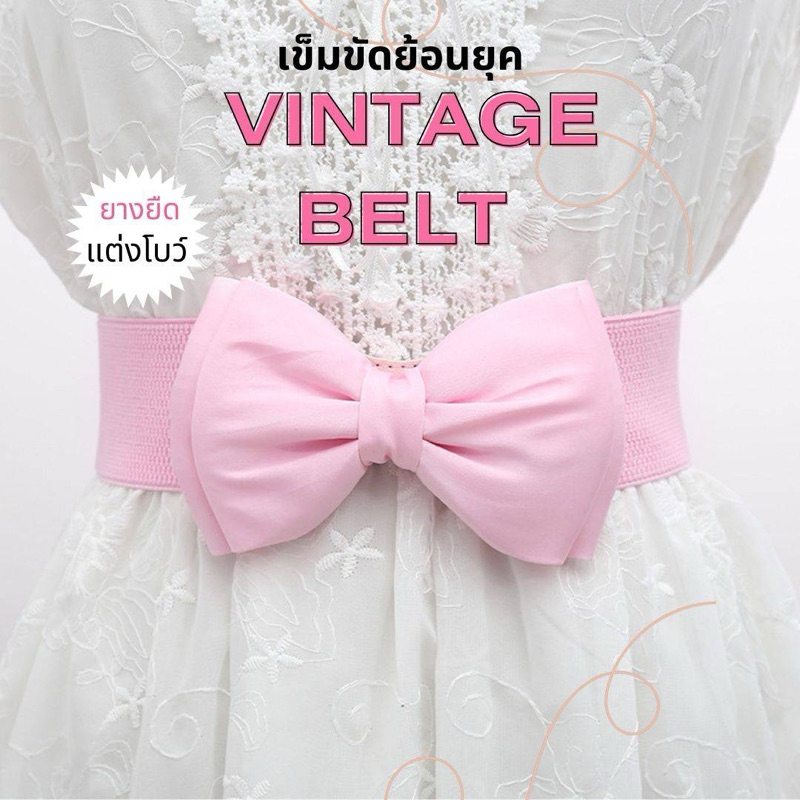 🔥พร้อมส่ง💥เข็มขัดโบว์แฟชั่นย้อนยุค ทองกวาว เอวยางยืด เด็ก-ผู้ใหญ่ใส่ได้