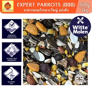 EXPERT PARROT อาหารนก 500g / 1kg (แบ่งชั่ง) ธัญพืชรวมสูตรพรีเมียม Witte molen นกแก้ว parrot
