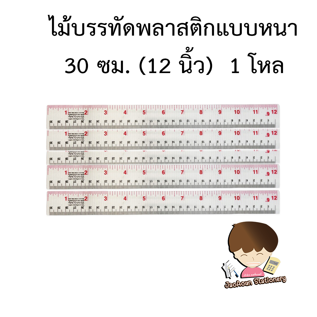 ไม้บรรทัดพลาสติกแข็งใสหนา ยาว 30 ซม. (12 นิ้ว)  ยก1 โหล
