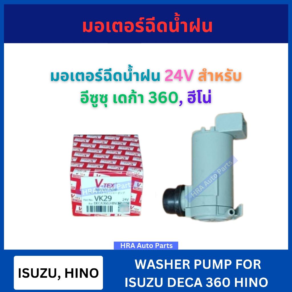 มอเตอร์ฉีดน้ำฝน 24V VK-29 สำหรับ ISUZU DECA 360 HINO ฮีโน่ อีซูซุ เดก้า 360 VK29 V-TEX มอเตอร์ฉีดน้ำ มอเตอร์ ฉีดน้ำฝน มอ