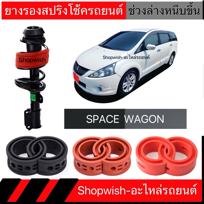 1 คู่⚡️ส่งทุกวัน⚡️ยางรองสปริงโช้คMITSUBISHI SPACE WAGON