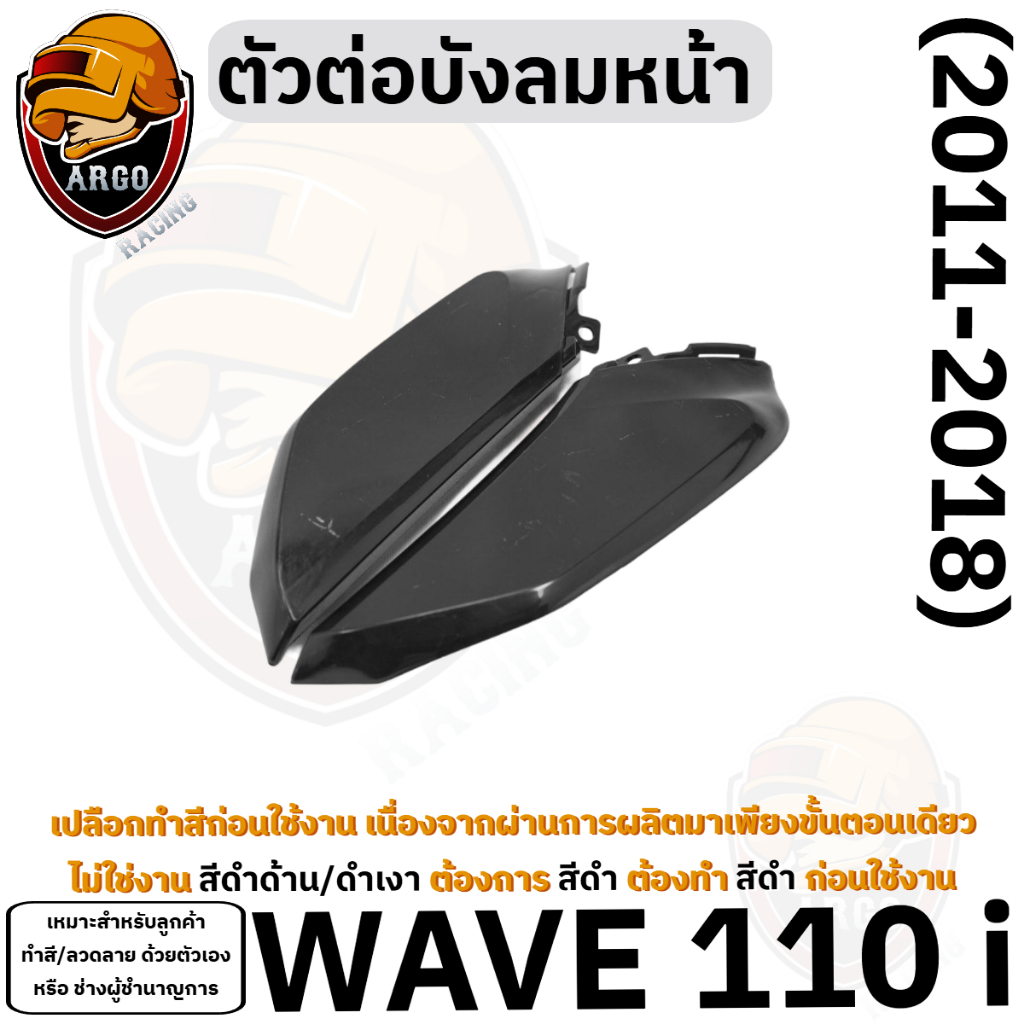 ทำสีก่อนนำไปใช้ ตัวต่อบังลมหน้า WAVE 110 i (2011-2018) เฟรมรถ เฟรมพลาสติก เปลือกรถ เปลือกดิบ (งานABS)