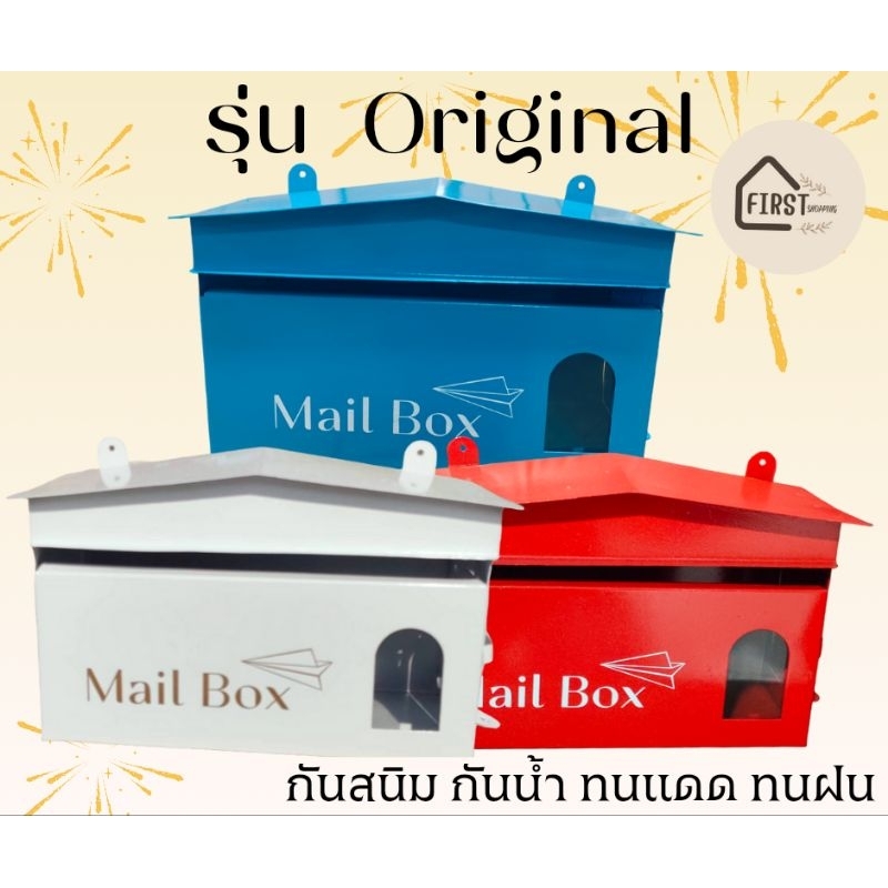 ตู้จดหมาย ตู้ไปรษณีย์ กันฝนทนแดด ที่ขายดี รุ่นoriginal สินค้ามีพร้อมส่ง