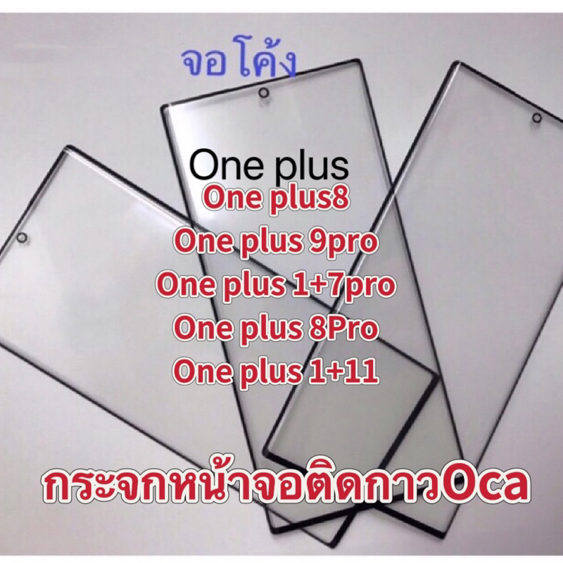 กระจกหน้าจอติดกาว+OCA จอโค้งOne plus9Pro. one plus 8. one plus 1+7Pro，one plus8Pro，one plus1+11