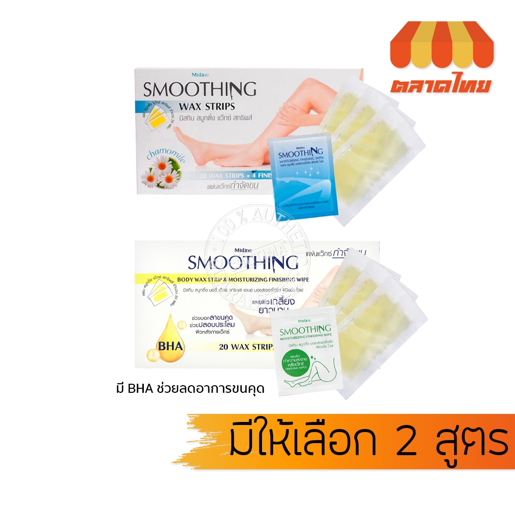 มิสทิน สมูทติ้ง แว๊กซ์ สทริพส์ แผ่นแวกซ์กำจัดขน Mistine Smoothing Wax Strips  (20 แผ่น)