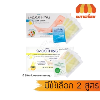 มิสทิน สมูทติ้ง แว๊กซ์ สทริพส์ แผ่นแวกซ์กำจัดขน Mistine Smoothing Wax Strips (20 แผ่น)