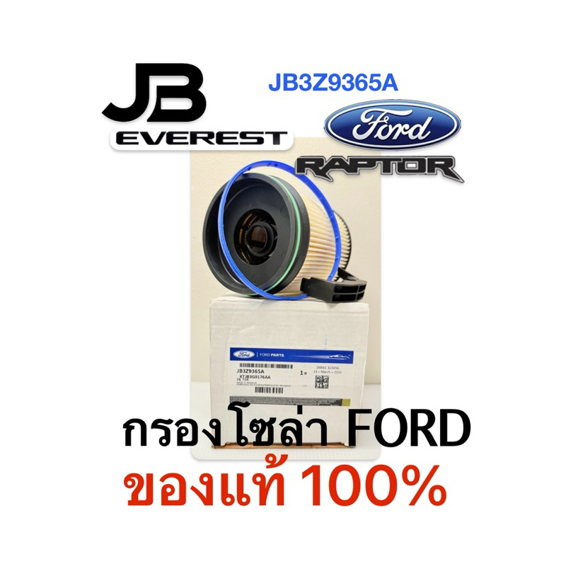 กรองโซล่า FORD Ranger / Everest / RAPTOR เครื่อง 2.0L กรองดีเซล กรองเชื้อเพลิง JB3Z9365C JB3Z9365A
