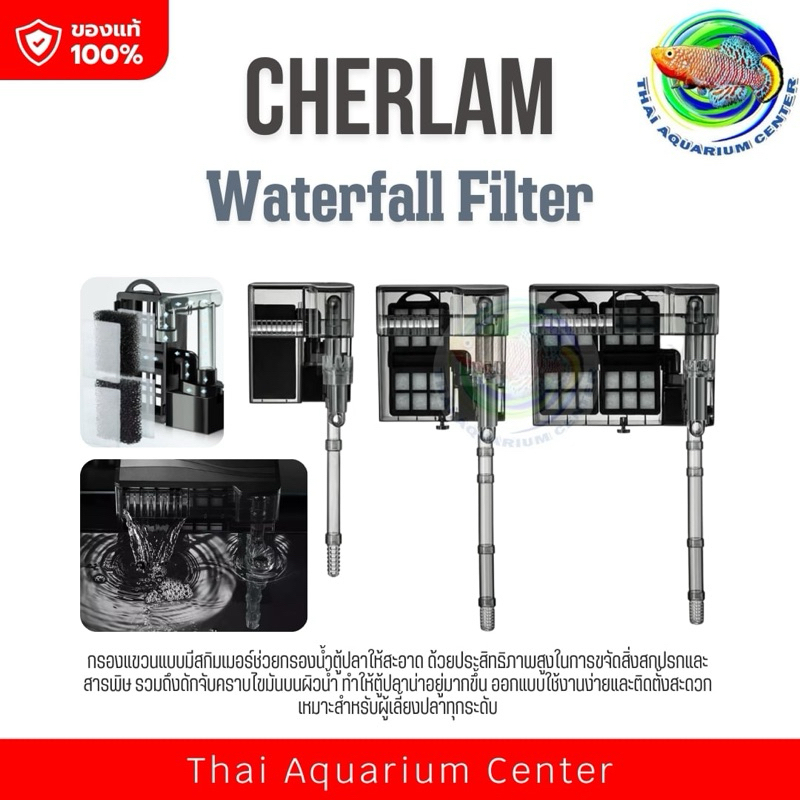 กรองแขวน CHERLAM Waterfall Filter รุ่น CPB-001 / CPB-002 / CPB-003