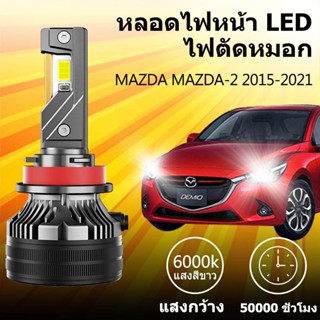 หลอดไฟหน้า LED ขั้วตรงรุ่น MAZDA MAZDA-2 2015-2021 แสงขาว มี…