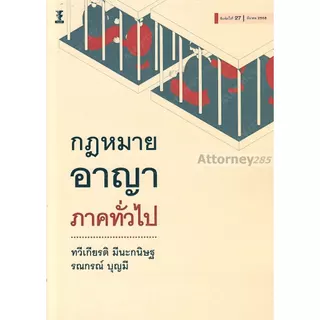 กฎหมายอาญา ภาคทั่วไป ทวีเกียรติ มีนะกนิษฐ รณกรณ์ บุญมี