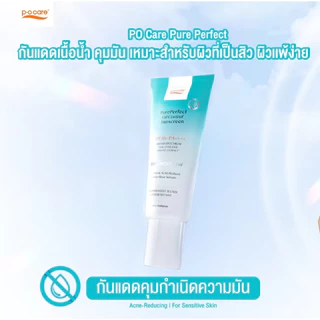 P.O. CARE กันแดดเนื้อน้ำ คุมมัน /ไฮยาและวิตามินซี สำหรับคนเป็นสิว เหมาะกับผู้ที่มีผิวแพ้ง่าย (ขนาด 40 มล.)