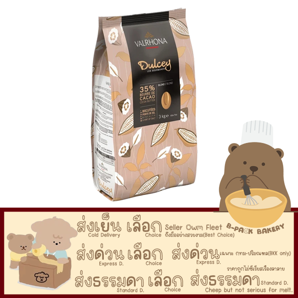 (Val Dulcey Blond 35% 250g) เวโรนา พรีเมี่ยม ช็อคโกแลต Valrhona Chocolate Dulcey Blond 35% 250g