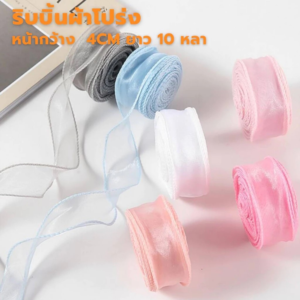ริบบิ้นผ้าโปร่ง ที่ทำจากชีฟอนพรีเมียม กว้าง 40 มม.(10 หลา/ม้วน) ตกแต่งงานแต่งงาน-วันเกิด-วาเลนไทน์