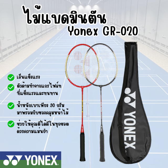 ไม้แบดมินตัน Yonex GR-020 พร้อมกระเป๋า เเท้100%
