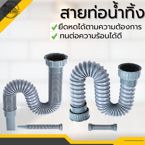 ท่อระบายน้ำใต้อ่าง ท่อย่น สายท่อน้ำทิ้ง ใช้ทั้งอ่างซิงค์และอ่างล้างหน้า กันกลิ่น กันแมลง ระบายได้ดี