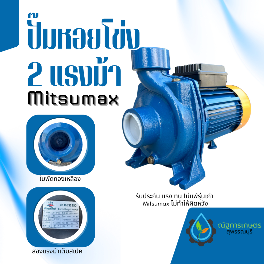 ปั๊มหอยโข่ง 2 นิ้ว 2 แรงม้า Mitsumax ทรงอิตาลี่