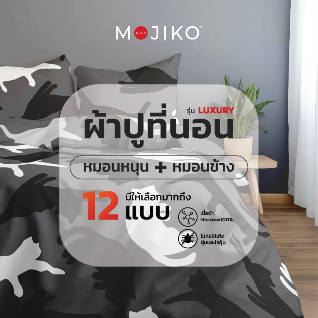 MOJIKO ผ้าปูที่นอน รุ่นLuxury 6ฟุต/ 5ฟุต/ 3.5ฟุต พร้อมปลอกหมอนหนุน-ข้าง ผ้าหนาพิเศษ