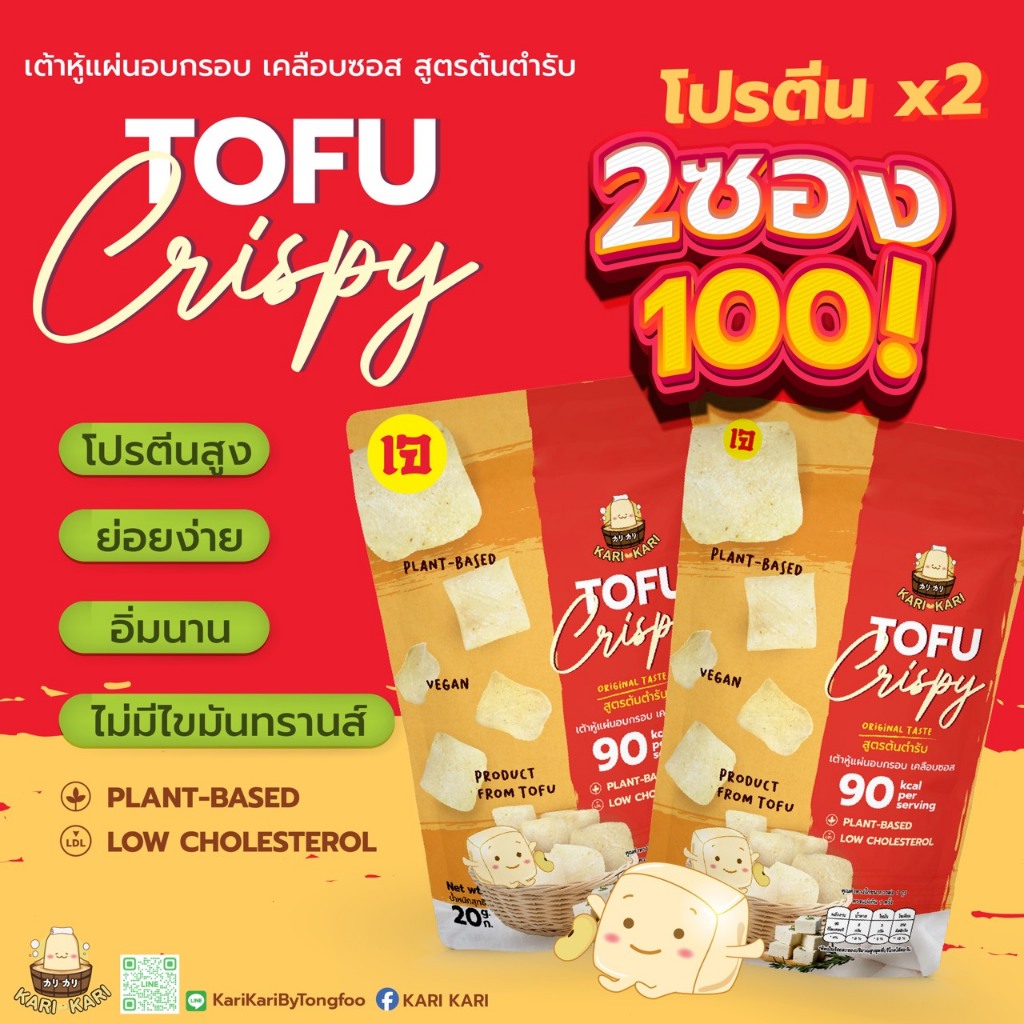 แพ็คคู่ KARI KARI เต้าหู้แผ่นอบกรอบเคลือบซอส 20 กรัม ตรา คาริ คาริ (KARI KARI  Crispy  Baked Tofu 20g ;Vegan)